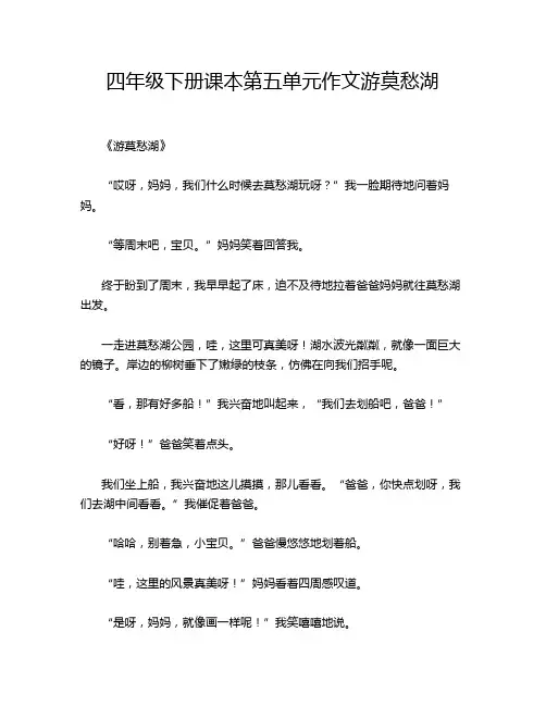 四年级下册课本第五单元作文游莫愁湖