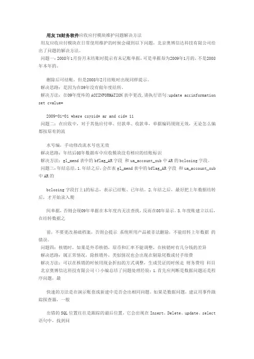 用友T6财务软件应收应付模块维护问题解决方法