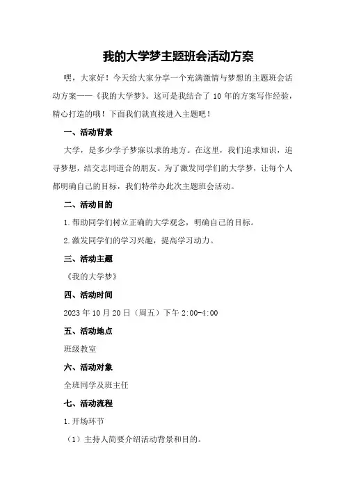 我的大学梦主题班会活动方案