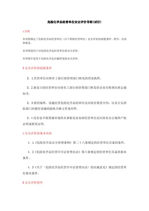 危险化学品经营单位安全评价导则