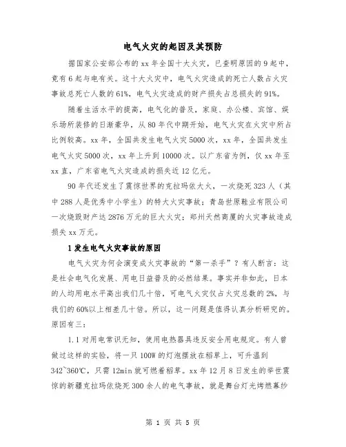 电气火灾的起因及其预防(二篇)