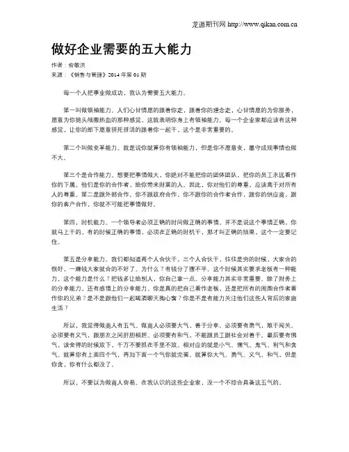 做好企业需要的五大能力