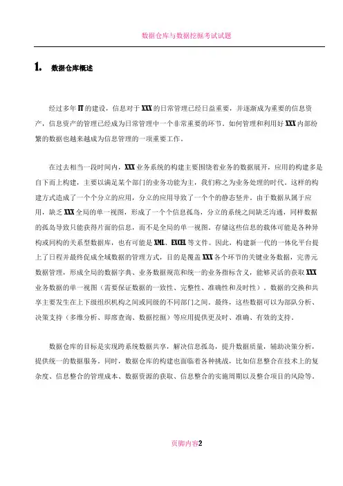 数据仓库建设方案
