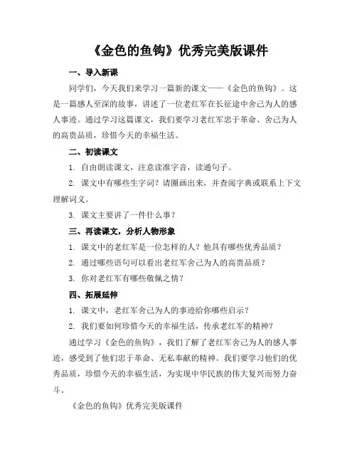 《金色的鱼钩》优秀完美版课件