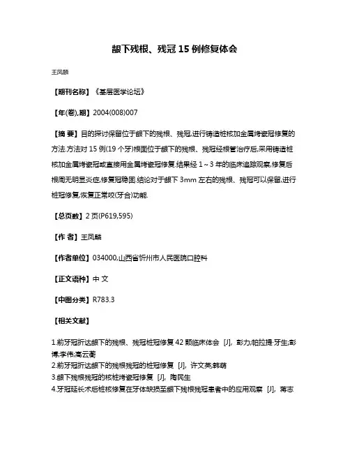 龈下残根、残冠15例修复体会