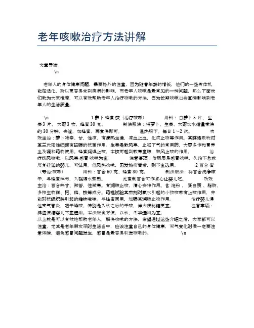 老年咳嗽治疗方法讲解【养老医疗健康知识】