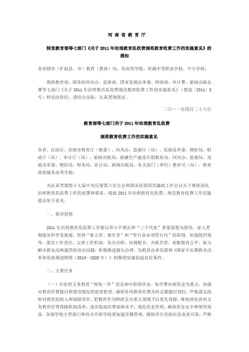 河 南 省 教 育 厅转发教育部等七部门《关于2011年治理教育乱收费规范教育收费工作的实施意见》的通知