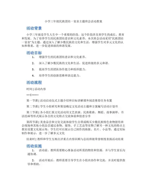 小学三年级民族团结一家亲主题班会活动教案