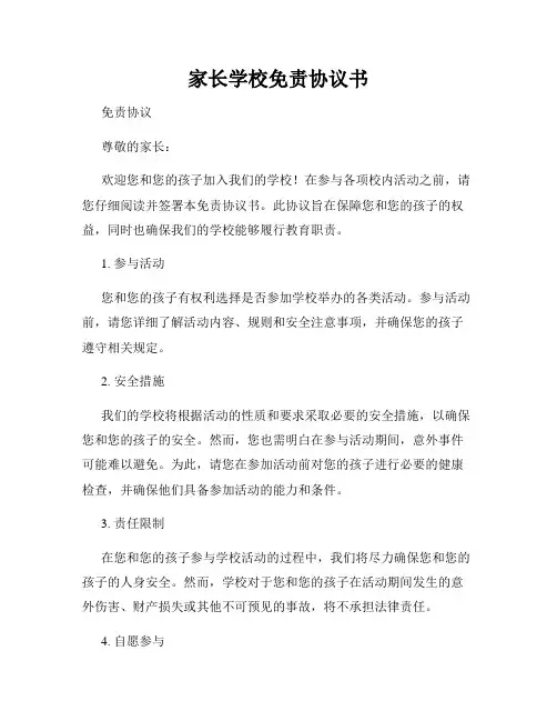 家长学校免责协议书