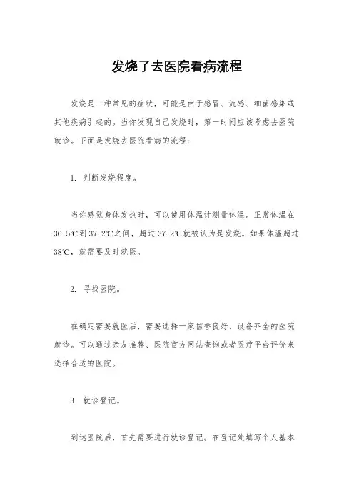 发烧了去医院看病流程
