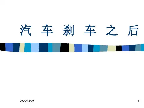 影响汽车制动距离的主要因素PPT教学课件