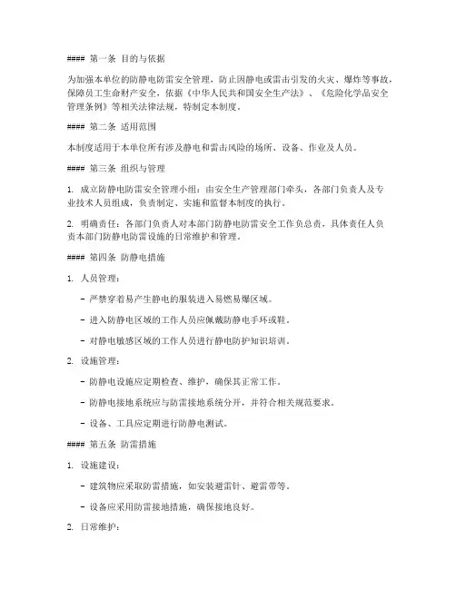 防静电防雷安全管理制度