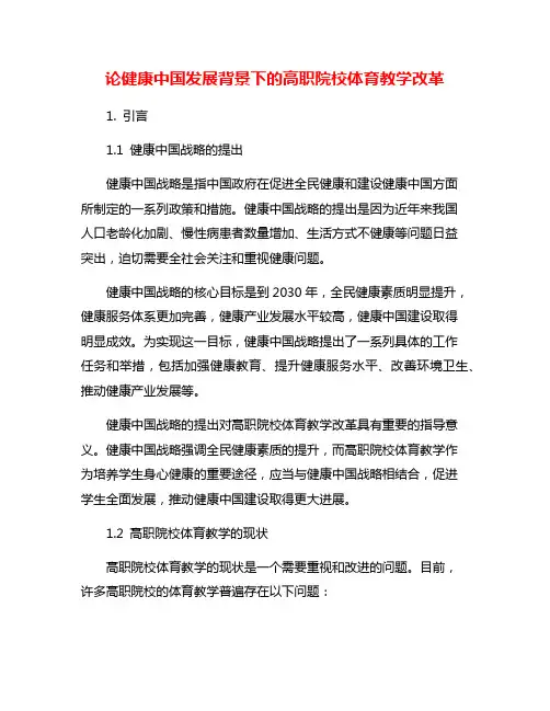 论健康中国发展背景下的高职院校体育教学改革