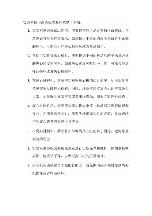 实验室使用离心机的注意事项