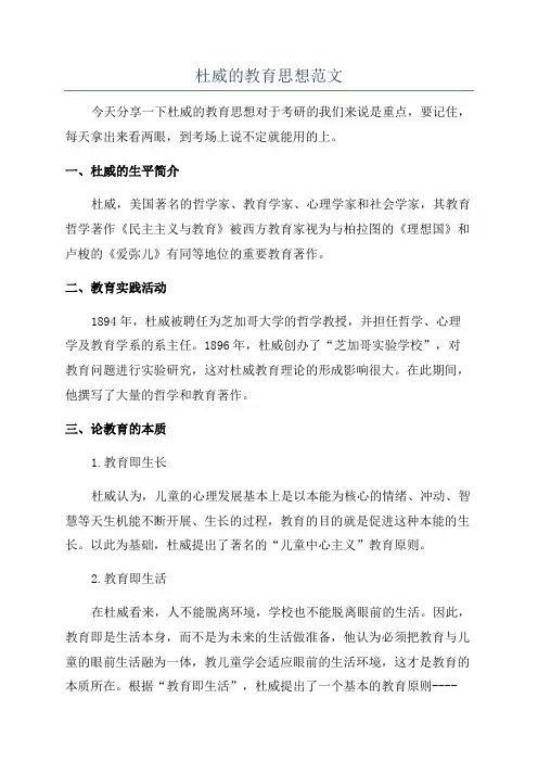 杜威的教育思想范文