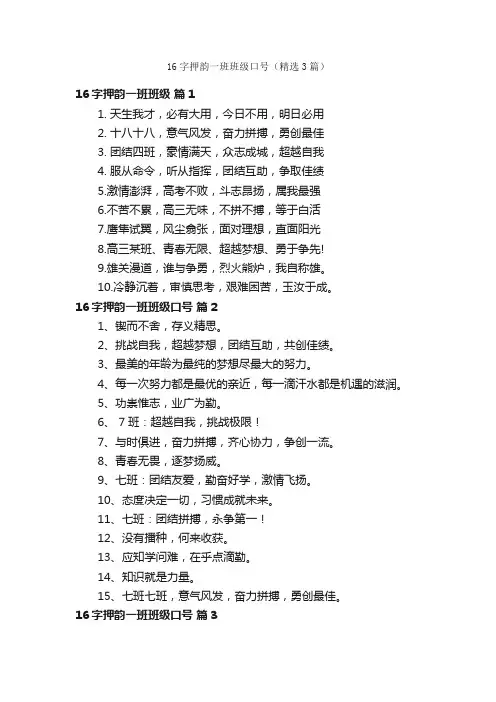 16字押韵一班班级口号（精选3篇）