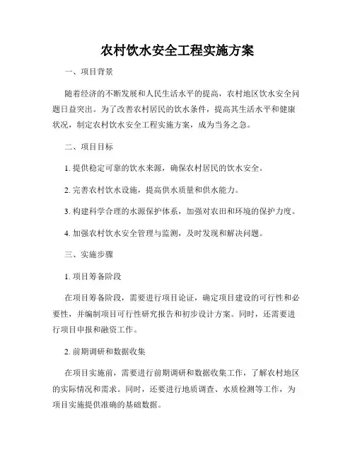 农村饮水安全工程实施方案