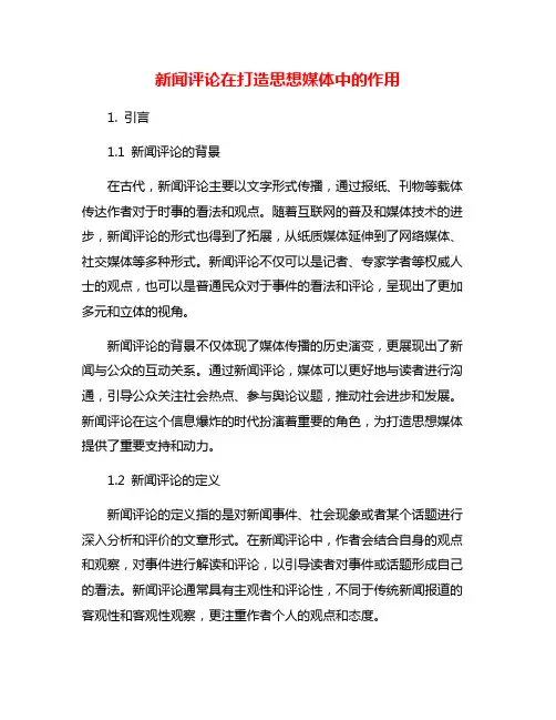 新闻评论在打造思想媒体中的作用