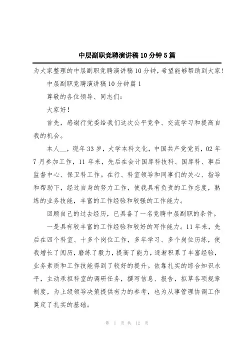 中层副职竞聘演讲稿10分钟5篇