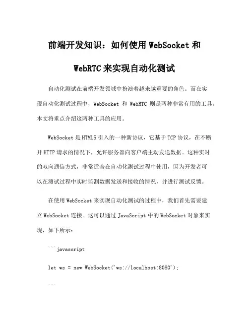 前端开发知识：如何使用WebSocket和WebRTC来实现自动化测试
