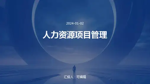 人力资源项目管理