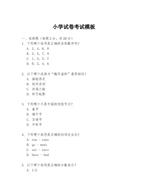 小学试卷考试模板