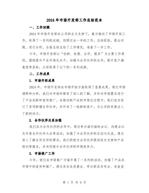 2024年市场开发部工作总结范本(3篇)