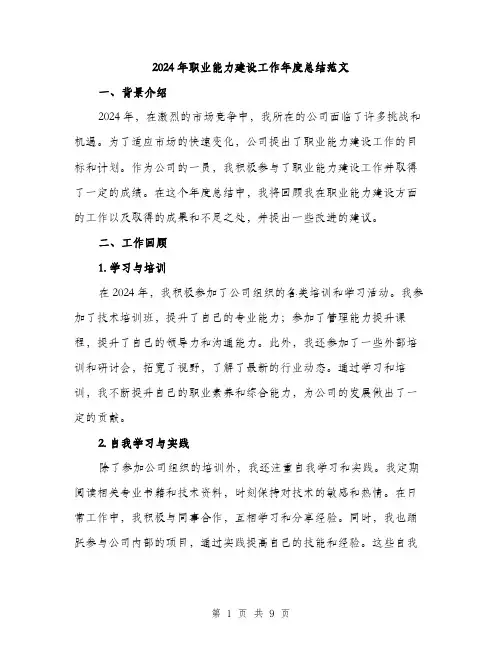 2024年职业能力建设工作年度总结范文(三篇)