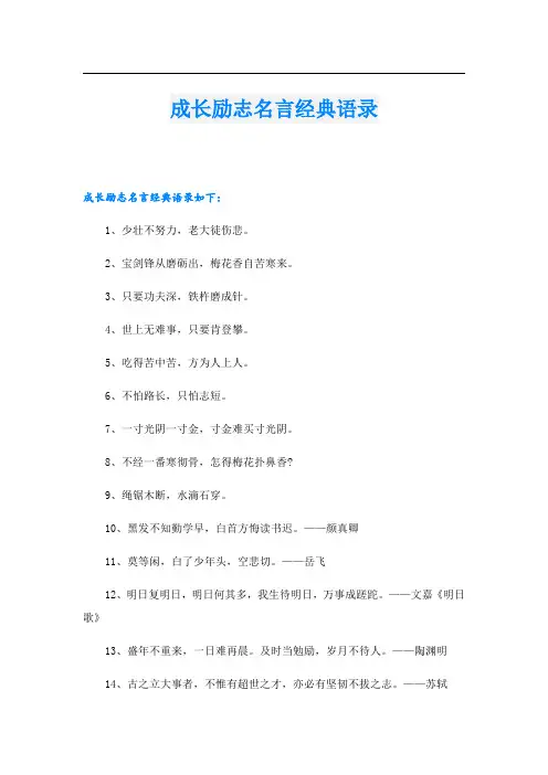 成长励志名言经典语录