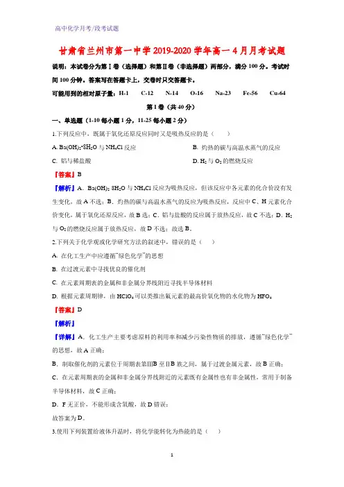 2019-2020学年甘肃省兰州市第一中学高一4月月考化学试题(解析版)