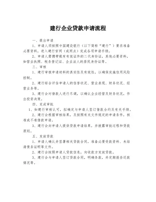 建行企业贷款申请流程
