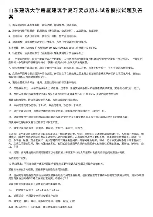 山东建筑大学房屋建筑学复习要点期末试卷模拟试题及答案