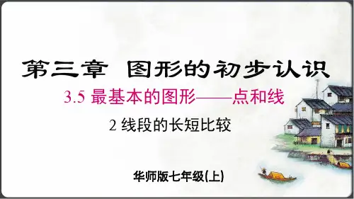 线段的长短比较  课件(共20张PPT)  华师大七年级数学上册