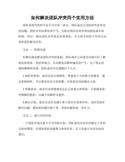如何解决团队冲突四个实用方法