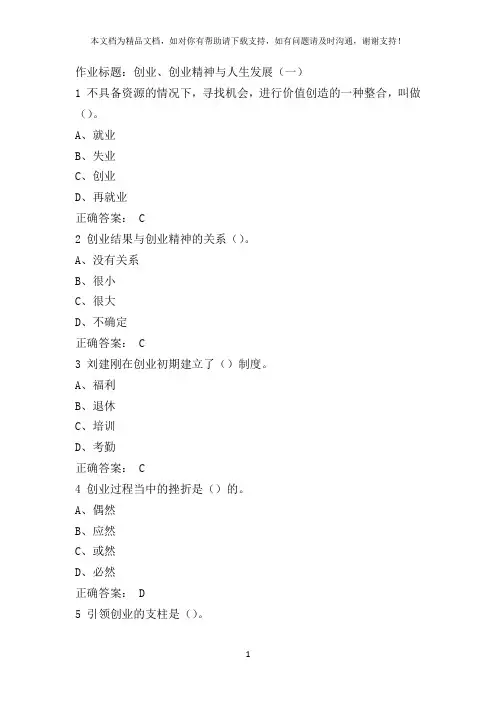 尔雅课堂大学生创业基础李肖鸣老师课后题目与答案