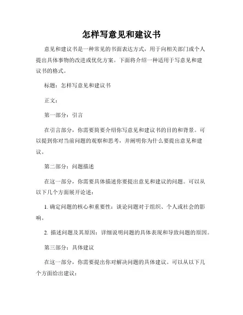 怎样写意见和建议书