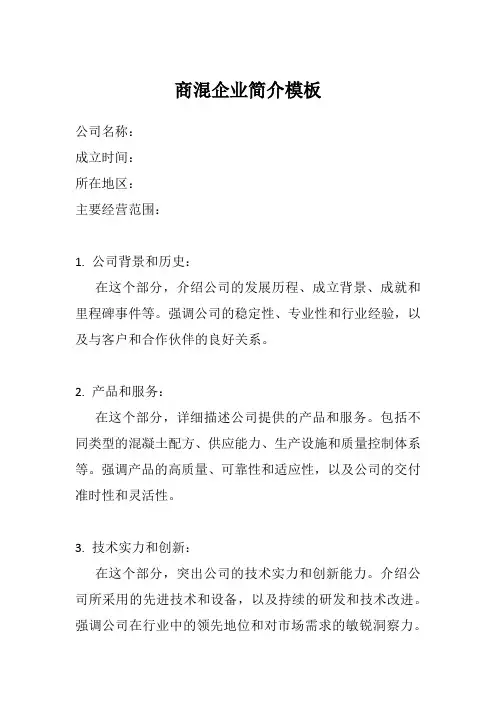 商混企业简介模板