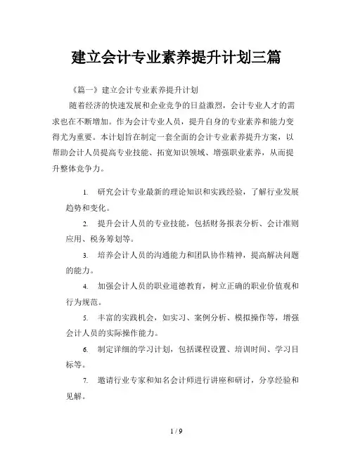 建立会计专业素养提升计划三篇