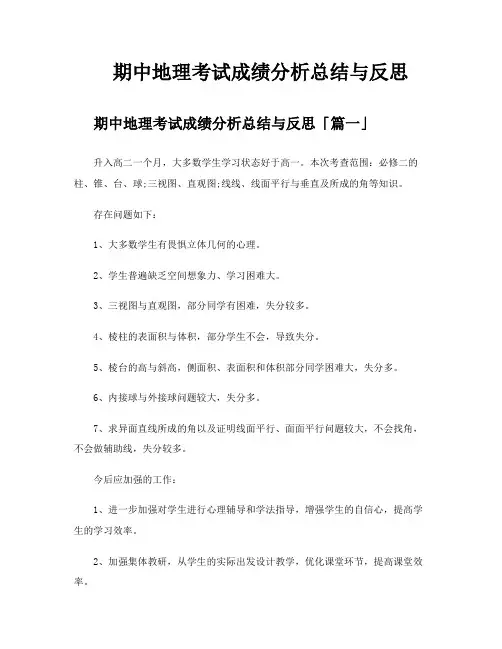 期中地理考试成绩分析总结与反思