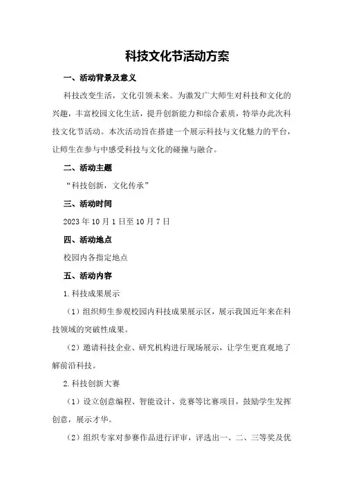 科技文化节活动方案