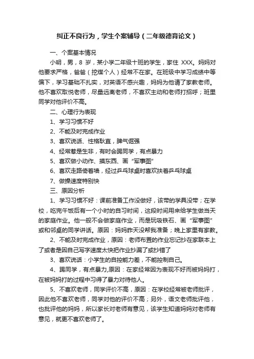 纠正不良行为，学生个案辅导（二年级德育论文）
