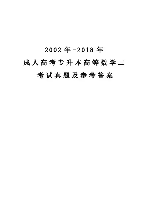 2002年-2018年成人高考专升本高等数学二考试真题及参考答案