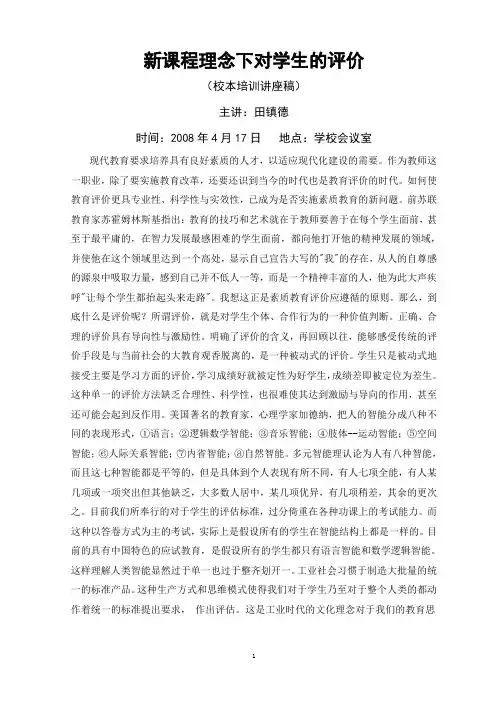 新课程理念下对学生的评价校本培训讲稿