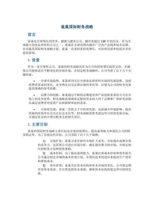 雀巢国际财务战略
