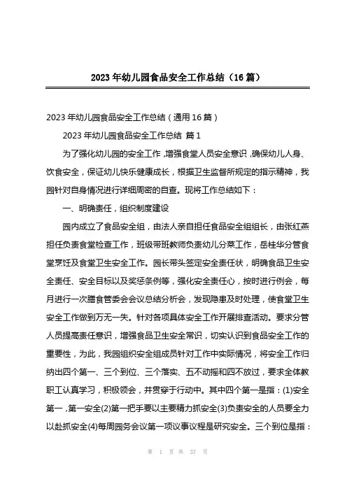 2023年幼儿园食品安全工作总结(16篇)