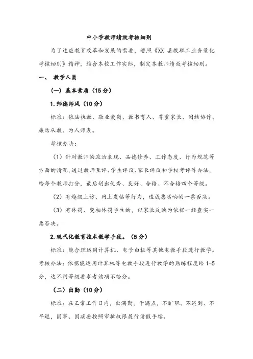 中小学教师绩效考核细则