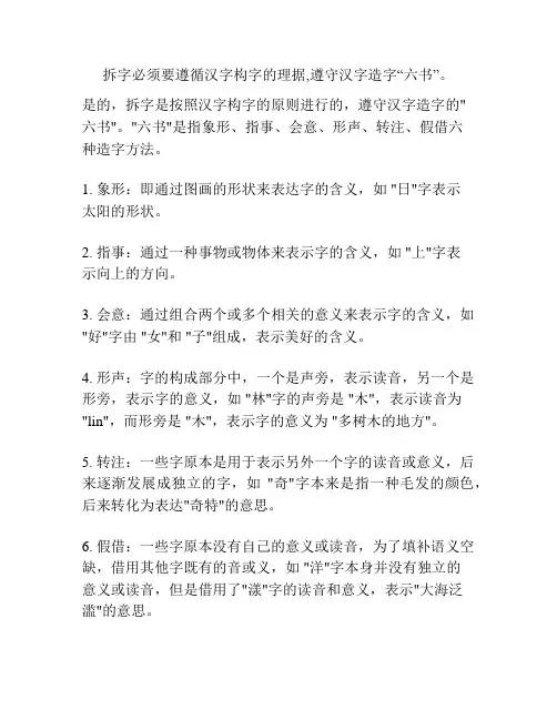 拆字必须要遵循汉字构字的理据,遵守汉字造字“六书”。