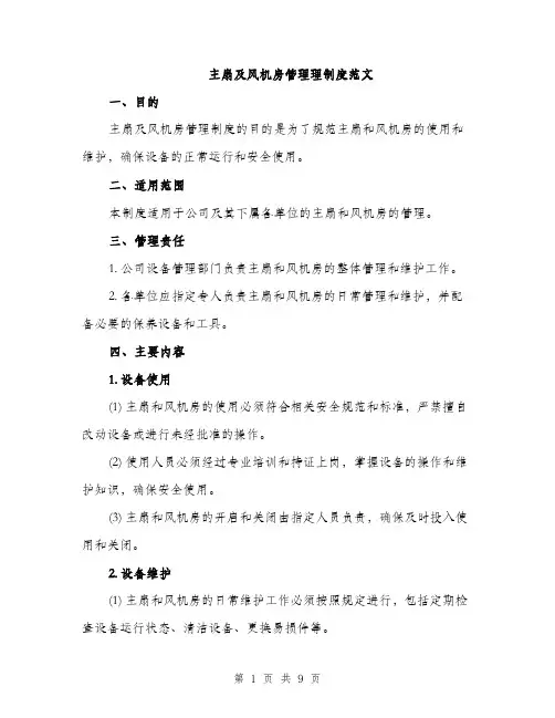 主扇及风机房管理理制度范文