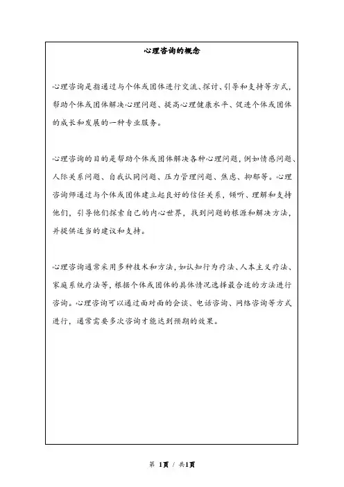 心里咨询的概念