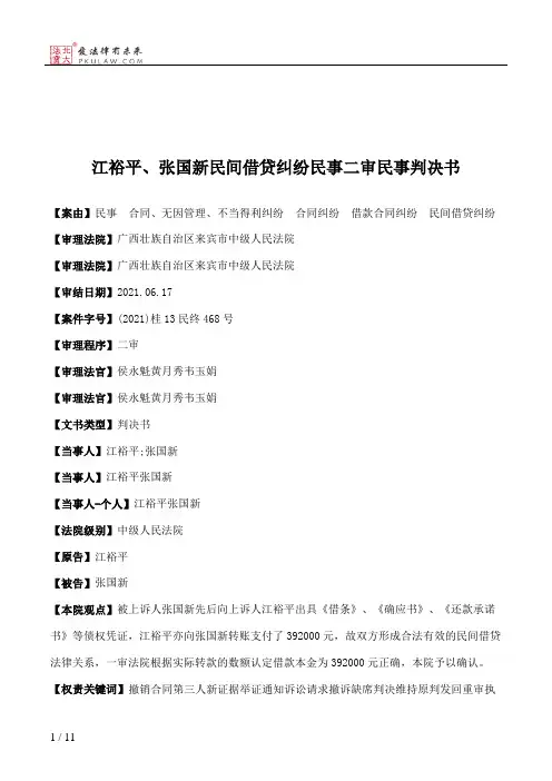 江裕平、张国新民间借贷纠纷民事二审民事判决书